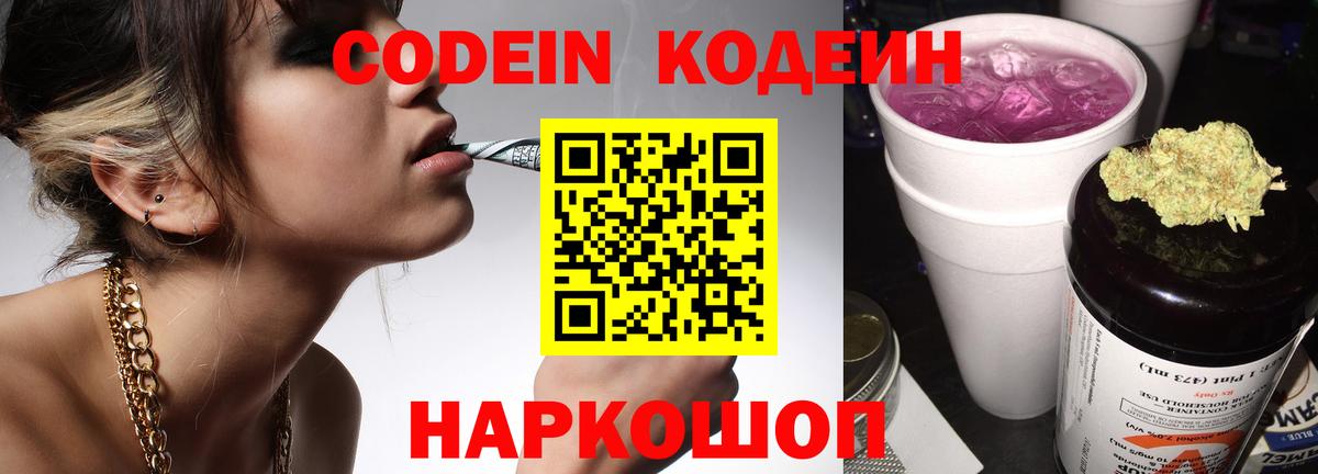 Кодеин Purple Drank  Кодеиновый сироп Lean напиток Lean (лин)  Вход с VPN  Спасск-Дальний 